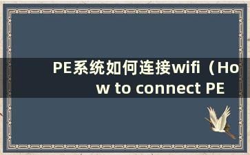 PE系统如何连接wifi（How to connect PE to Internet）